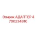 4700234810 АДАПТЕР Epiroc