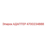 4700234888 АДАПТЕР Epiroc