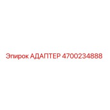4700234888 АДАПТЕР Epiroc