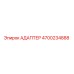 4700234888 АДАПТЕР Epiroc