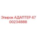 4700234888 АДАПТЕР Epiroc