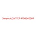 4700240264 АДАПТЕР Epiroc