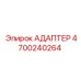 4700240264 АДАПТЕР Epiroc
