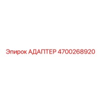4700268920 АДАПТЕР Epiroc