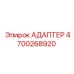 4700268920 АДАПТЕР Epiroc