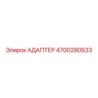 4700280533 АДАПТЕР Epiroc