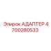 4700280533 АДАПТЕР Epiroc