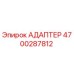 4700287812 АДАПТЕР Epiroc
