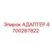 4700287822 АДАПТЕР Epiroc