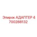 4700288132 АДАПТЕР Epiroc