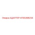 4700288234 АДАПТЕР Epiroc