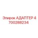 4700288234 АДАПТЕР Epiroc