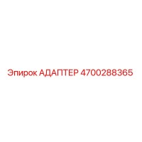 4700288365 АДАПТЕР Epiroc