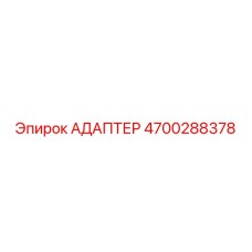 4700288378 АДАПТЕР Epiroc