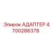 4700288378 АДАПТЕР Epiroc