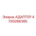 4700288385 АДАПТЕР Epiroc