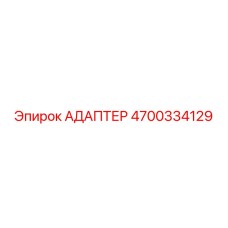 4700334129 АДАПТЕР Epiroc