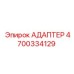 4700334129 АДАПТЕР Epiroc
