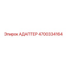 4700334164 АДАПТЕР Epiroc