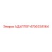 4700334164 АДАПТЕР Epiroc