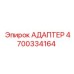 4700334164 АДАПТЕР Epiroc