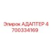 4700334169 АДАПТЕР Epiroc