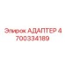 4700334189 АДАПТЕР Epiroc