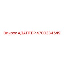 4700334549 АДАПТЕР Epiroc