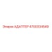 4700334549 АДАПТЕР Epiroc
