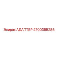4700355285 АДАПТЕР Epiroc