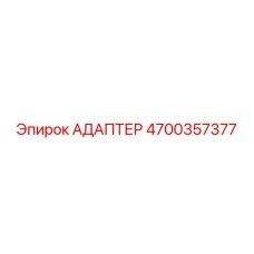 4700357377 АДАПТЕР Epiroc