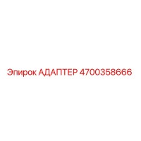 4700358666 АДАПТЕР Epiroc