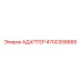 4700358666 АДАПТЕР Epiroc