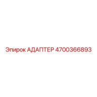 4700366893 АДАПТЕР Epiroc