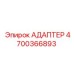 4700366893 АДАПТЕР Epiroc