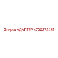 4700372451 АДАПТЕР Epiroc