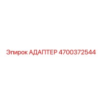 4700372544 АДАПТЕР Epiroc