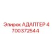 4700372544 АДАПТЕР Epiroc