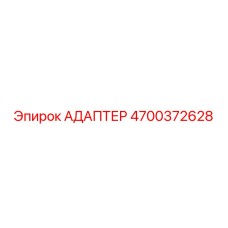 4700372628 АДАПТЕР Epiroc