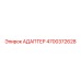 4700372628 АДАПТЕР Epiroc