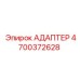 4700372628 АДАПТЕР Epiroc