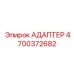 4700372682 АДАПТЕР Epiroc