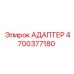4700377180 АДАПТЕР Epiroc