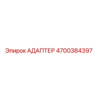 4700384397 АДАПТЕР Epiroc