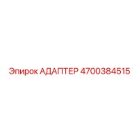 4700384515 АДАПТЕР Epiroc