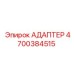 4700384515 АДАПТЕР Epiroc