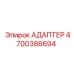 4700386694 АДАПТЕР Epiroc