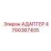 4700387405 АДАПТЕР Epiroc
