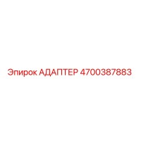 4700387883 АДАПТЕР Epiroc