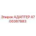 4700387883 АДАПТЕР Epiroc
